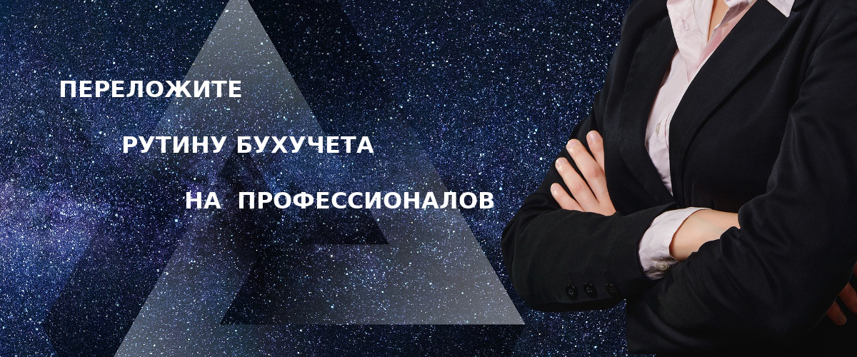 Получайте удовольствие от своего бизнеса, а бухгалтерию доверьте нам! 